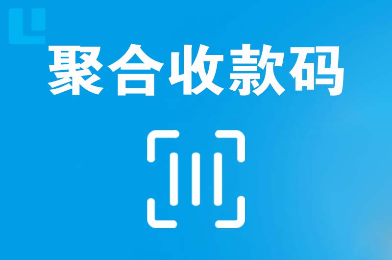 清城拉卡拉聚合收款码